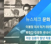 [뉴스체크|문화] 거장 김환기 말년 작품 경매 출품