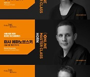 서울시향 온라인 마스터클래스 3부작 '무료 공개'