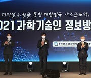 '2021 과학기술인정보방송통신인 신년인사회'