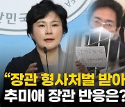 [영상] 野 "법무부 장관 형사처벌해야"..추미애 장관 반응은?