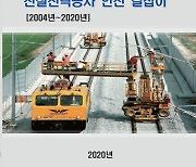 철도공단, 17년간 사고사례 분석한 '안전 길잡이' 발간
