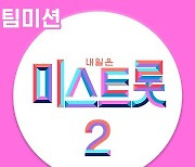 '미스트롯2' 팀미션 베스트 음원 오늘(8일) 발매 "초등부부터 재도전부까지"