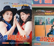양세찬·황제성 '코미디빅리그' 스핀오프 '빽사이코러스'.. 10일 첫 공개