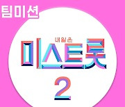 '미스트롯2' 팀미션 베스트 음원 오늘(8일) 발매