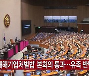 [YTN 실시간뉴스] '중대재해기업처벌법' 본회의 통과..유족 반발