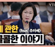 [시청자브리핑 시시콜콜] 경질에 관한 시시콜콜한 이야기