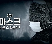 [영상] 올해 마스크 벗을 수 있을까?