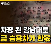 [자막뉴스] 주차장으로 변한 강남대로..고급 승용차가 한몫했다?
