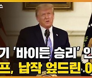 [자막뉴스] 처음 '바이든 승리' 인정..트럼프, 갑자기 납작 엎드린 이유는?