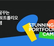 스터닝, '포트폴리오 캠프' 신진 디자이너 참가자 모집