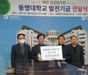 채현 김상범 대표, 동명대에 발전기금 1천만원 전달
