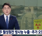 경주 월성원전 '방사능 누출'..광범위 오염 우려