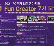 안양, 마케팅·미디어 경험하는 Fun Creator 7기 모집