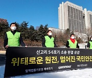 법원 "신고리 5·6호기 건설 허가 취소 안돼" ..그린피스, 항소심도 패소
