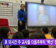 美 미시간 주 교사들 다음주부터 '백신' 접종한다