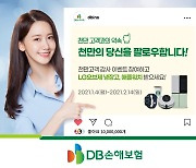 "천만의 당신을 팔로우합니다"..DB손보, 고객 감사 이벤트 진행