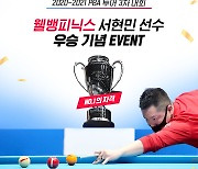 웰컴저축銀, 웰뱅피닉스 서현민 PBA 3차전 챔피언십 우승 이벤트