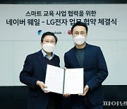 LG전자-네이버, 원격교육 등 '에듀테크 동맹'