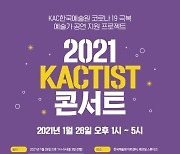 한국예술원 코로나19 극복 예술가 무료 공연 지원 프로젝트 '2021 KACTIST 콘서트' 개최