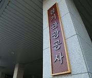 경기관광공사, 공공기관 청렴도 '3년 연속 최고 순위'