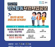 군포시 청년단체-동아리 최대 300만원 지원