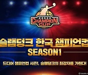 '슬램덩크', 한국 챔피언컵 시즌1 결승전 10일 개최