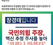 장경태 "무작정 백신부터 맞자고? 코로나 마루타 하자는 것"