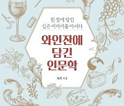 [새책] 황헌 '와인잔에 담긴 인문학' 외