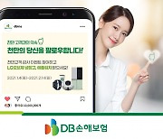 DB손해보험, 천만고객 감사 이벤트..냉장고·애플워치·로봇청소기 경품 풍성