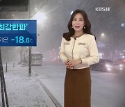 [날씨] 오늘 최강 한파 절정..충남·호남 서해안 눈