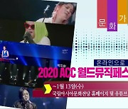 [문화가소식] 온라인으로 즐기는 '2020 ACC 월드뮤직페스티벌' 외