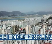 부산 새해 들어 아파트값 상승폭 감소