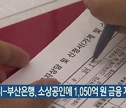 부산시-부산은행, 소상공인에 1,050억 원 금융 지원