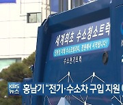 홍남기 "전기·수소차 구입 지원 예산 32% 확대"