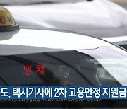 경북도, 택시기사에 2차 고용안정 지원금 지급