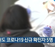 강원도 코로나19 신규 확진자 5명