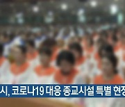 삼척시, 코로나19 대응 종교시설 특별 현장 점검