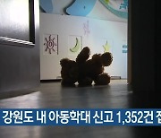 지난해 강원도 내 아동학대 신고 1,352건 접수