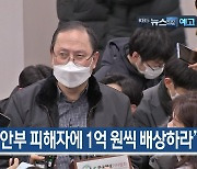 [1월 8일] 미리보는 KBS뉴스9