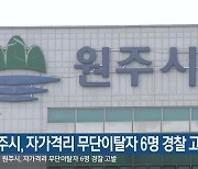 원주시, 자가격리 무단이탈자 6명 경찰 고발