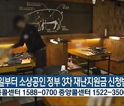 11일부터 소상공인 정부 3차 재난지원금 신청받아