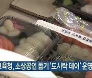충북교육청, 소상공인 돕기 '도시락 데이' 운영