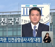 김경욱 전 국토부 차관, 인천공항공사 사장 내정