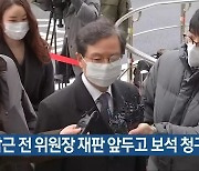 윤갑근 전 위원장 재판 앞두고 보석 청구