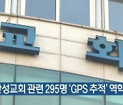 수지산성교회 관련 295명 'GPS 추적' 역학조사