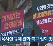 실내체육시설 규제 완화 촉구 집회 잇따라