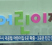 청주시 국공립 어린이집 6곳 확충..3곳은 민간 전환