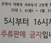 갑론을박 '낮술 금지' 닷새째..순천 분위기는?