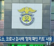 순천교도소, 코로나19 검사에 '항체 확인 키트' 사용