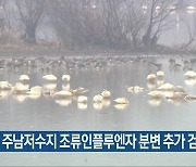 주남저수지 조류인플루엔자 분변 추가 검출